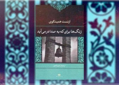 نقد کتاب زنگها برای که به صدا در می آیند؟ همینگوی؛ شاهکار ادبیات جنگتأثیرات ادبی و عمومی زنگ ها برای که به صدا درمی آیند؟