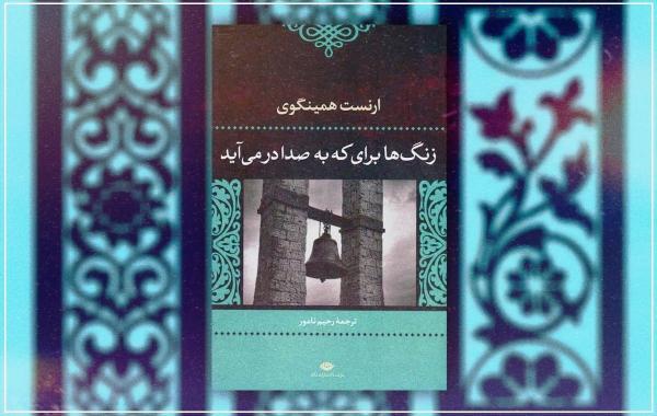 نقد کتاب زنگها برای که به صدا در می آیند؟ همینگوی؛ شاهکار نقد کتاب زنگها برای که به صدا در می آیند؟ همینگوی؛ شاهکار ادبیات جنگتأثیرات ادبی و عمومی زنگ ها برای که به صدا درمی آیند؟
